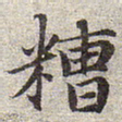 赵孟頫糟书法图片