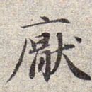赵孟頫厌书法图片