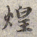 赵孟頫煌书法图片