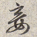 赵孟頫妾书法图片