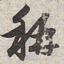 赵孟頫称书法图片