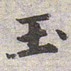 赵孟頫玉书法图片