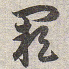 赵孟頫阙书法图片