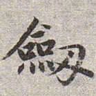 赵孟頫剑书法图片