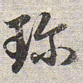 赵孟頫珍书法图片