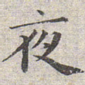 赵孟頫夜书法图片