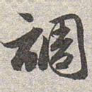 赵孟頫调书法图片