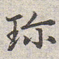 赵孟頫珍书法图片