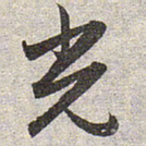 赵孟頫光书法图片