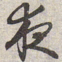赵孟頫夜书法图片