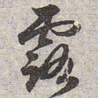 赵孟頫露书法图片