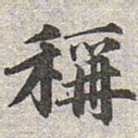 赵孟頫称书法图片