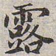 赵孟頫露书法图片