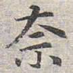 赵孟頫奈书法图片