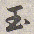 赵孟頫玉书法图片