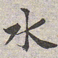 赵孟頫水书法图片