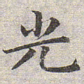 赵孟頫光书法图片