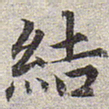 赵孟頫结书法图片