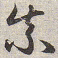 赵孟頫奈书法图片