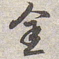 赵孟頫金书法图片