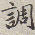 赵孟頫调书法图片