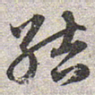 赵孟頫结书法图片