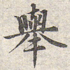 赵孟頫举书法图片
