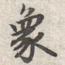 赵孟頫象书法图片