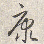 赵孟頫康书法图片