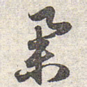 赵孟頫举书法图片