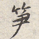 赵孟頫笋书法图片
