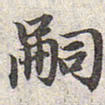 赵孟頫嗣书法图片