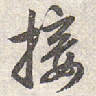 赵孟頫接书法图片