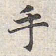 赵孟頫手书法图片
