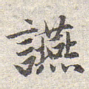 赵孟頫宴书法图片