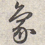 赵孟頫象书法图片