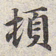 赵孟頫顿书法图片