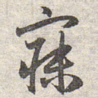 赵孟頫寐书法图片
