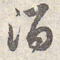 赵孟頫酒书法图片