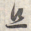 赵孟頫且书法图片