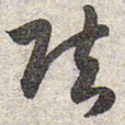 赵孟頫弦书法图片