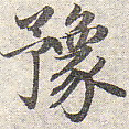 赵孟頫豫书法图片