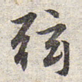 赵孟頫弦书法图片