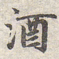 赵孟頫酒书法图片