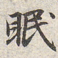 赵孟頫眠书法图片