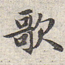 赵孟頫歌书法图片