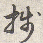 赵孟頫笺书法图片