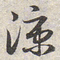 赵孟頫凉书法图片