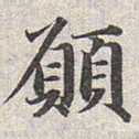 赵孟頫愿书法图片