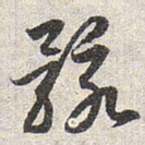 赵孟頫骸书法图片